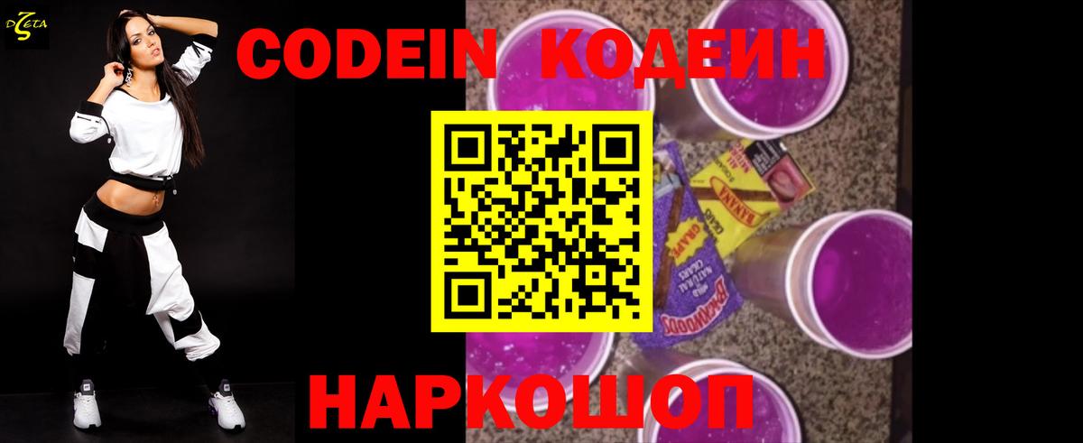 Codein напиток Lean (лин)  Вход с VPN  Каменка 