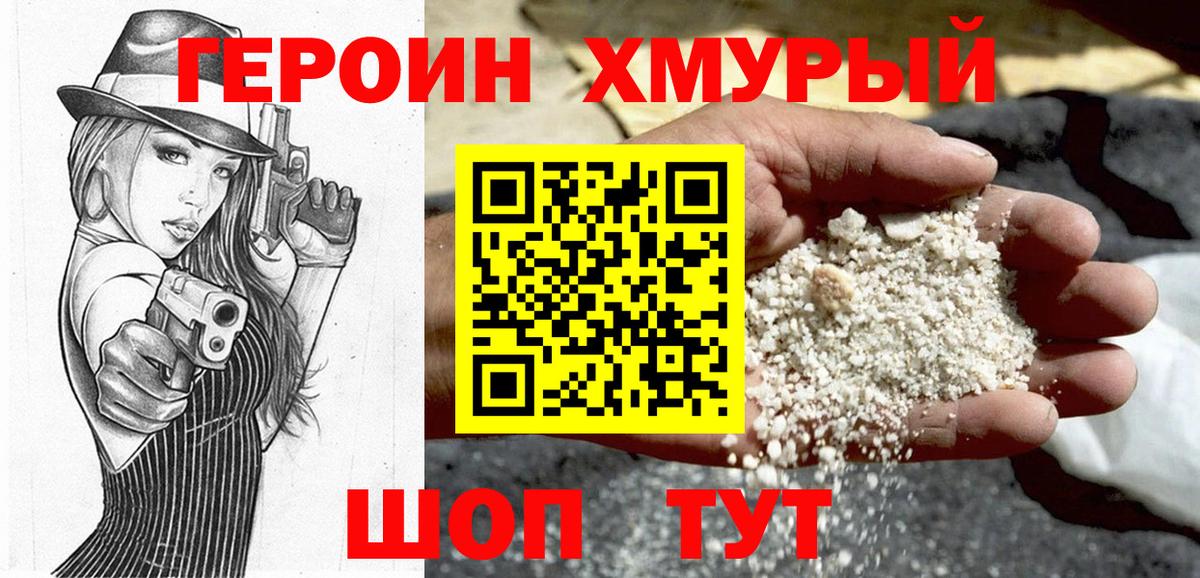 Героин хмурый Каменка